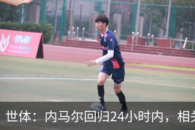 世体：内马尔回归24小时内，相关视频列YouTube观看量排行榜第二