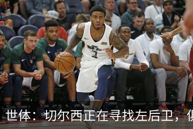 世体：切尔西正在寻找左后卫，俱乐部已报价巴列卡诺后卫查瓦利亚