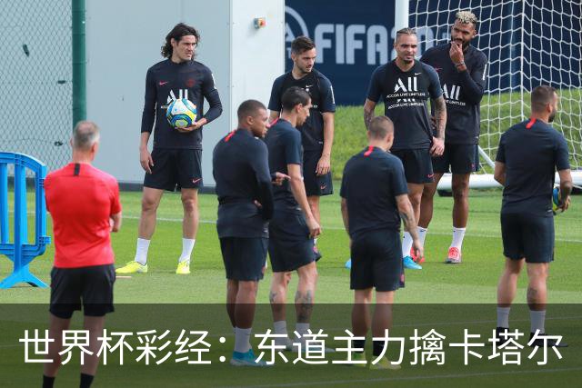 世界杯彩经：东道主力擒卡塔尔