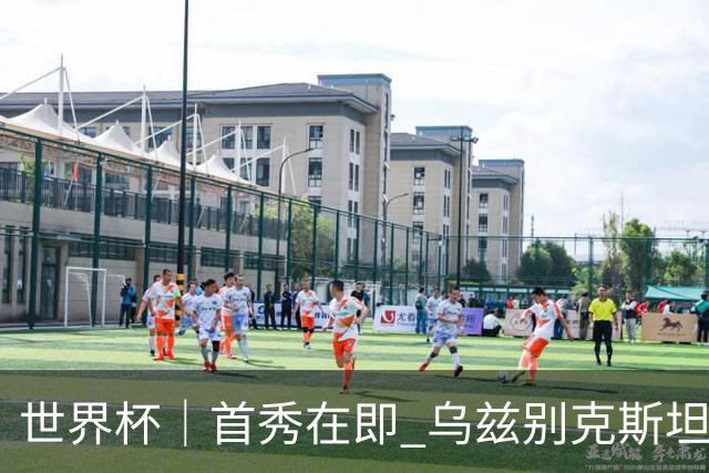 世界杯｜首秀在即 乌兹别克斯坦轻松备战