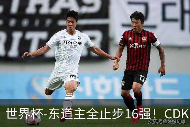 世界杯-东道主全止步16强！CDK2射1传 比利时4-1淘汰美国