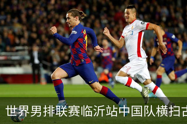 世界男排联赛临沂站中国队横扫古巴队获赛季首胜