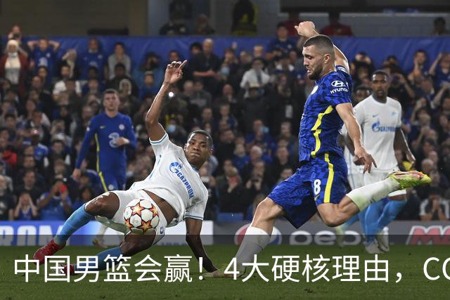 中国男篮会赢！4大硬核理由，CCTV5直播，赵继伟或继续打封闭上场
