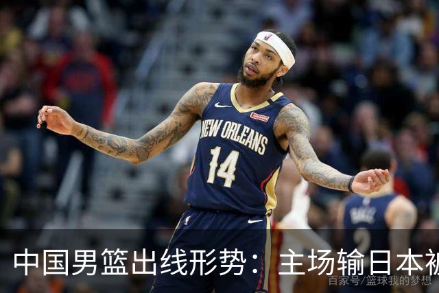 中国男篮出线形势：主场输日本被逼到悬崖，7月6日决战赢球才能活