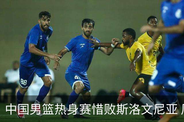 中国男篮热身赛惜败斯洛文尼亚 周琦16分9篮板