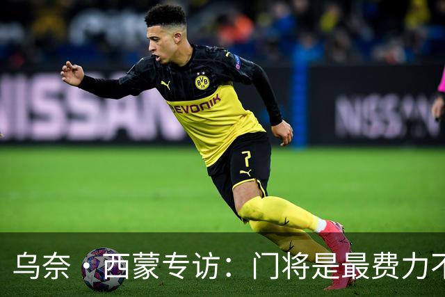 乌奈·西蒙专访：门将是最费力不讨好的位置，成为首发压力很大