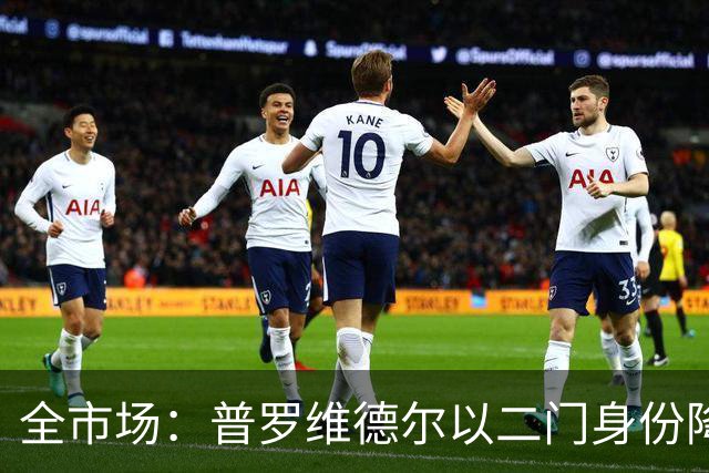 全市场：普罗维德尔以二门身份降薪加盟国米，但他有信心争夺主力