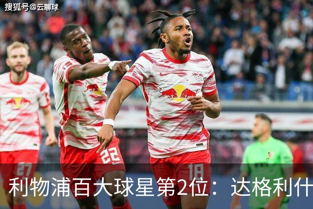 利物浦百大球星第2位：达格利什，他被爱戴他的球迷尊称为国王
