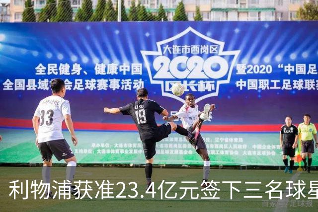 利物浦获准23.4亿元签下三名球星，球员已准备夏季转会