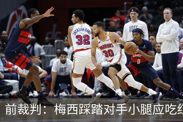 前裁判：梅西踩踏对手小腿应吃红牌，若是梅西被踩将成为世界焦点