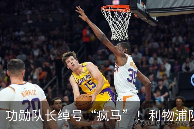 功勋队长绰号“疯马”！利物浦队史百大球星第17位：埃姆林·休斯