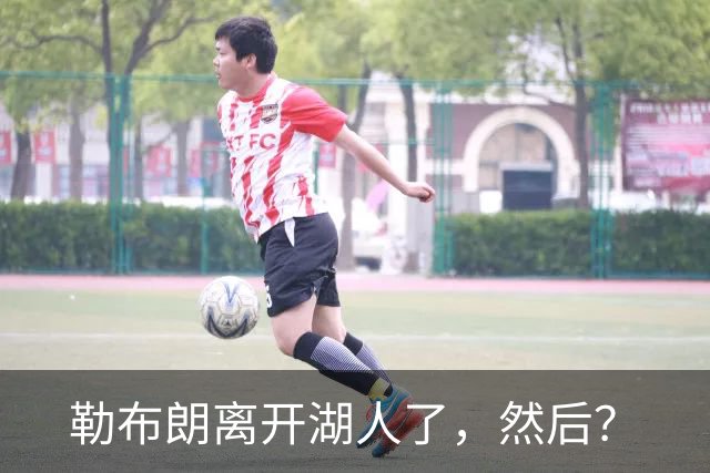 勒布朗离开湖人了，然后？
