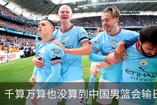 千算万算也没算到中国男篮会输日本19分