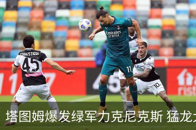 塔图姆爆发绿军力克尼克斯 猛龙大逆转胜奇才