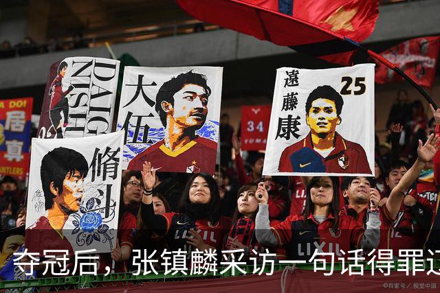 夺冠后，张镇麟采访一句话得罪辽宁，辽蜜：有本事到四川证明价值