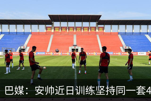 巴媒：安帅近日训练坚持同一套424首发，桑德罗、达尼洛边后卫