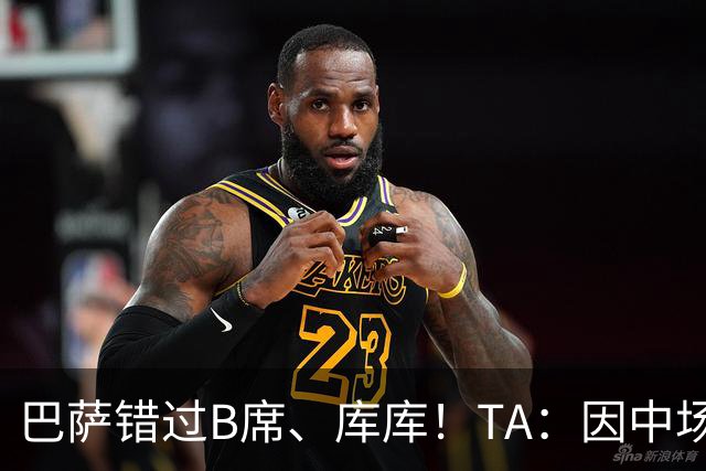巴萨错过B席、库库！TA：因中场人员富足+不愿支付6000万欧