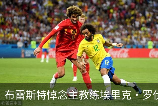 布雷斯特悼念主教练埃里克·罗伊：永远铭记你为俱乐部所做的一切