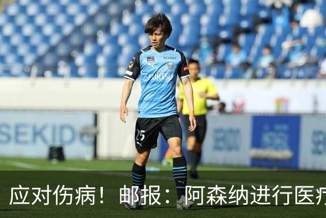 应对伤病！邮报：阿森纳进行医疗团队大换血，挖角专家、短跑名将