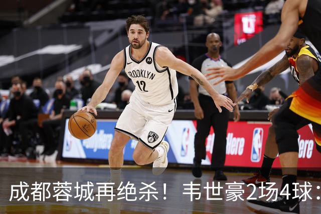 成都蓉城再绝杀！韦世豪2场4球：赛后获前英超锋霸特别认可