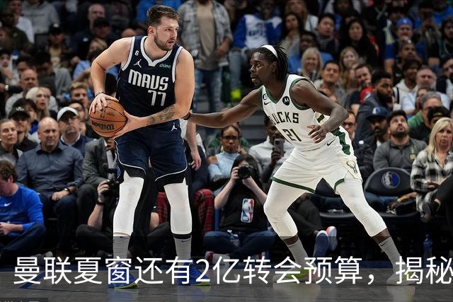 曼联夏窗还有2亿转会预算，揭秘拉爵买人价格上限！恐无新援参与集训
