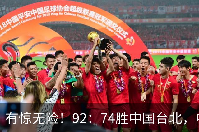 有惊无险！92：74胜中国台北，中国男篮晋级世预赛第二阶段