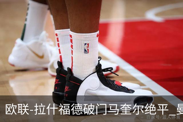 欧联-拉什福德破门马奎尔绝平 曼联3-3波尔图