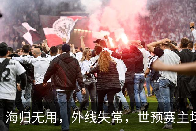 海归无用，外线失常，世预赛主场惨败日本队，中国男篮又把自己逼入绝境