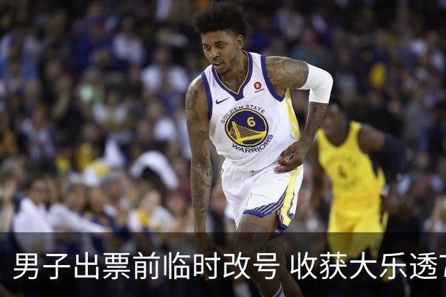 男子出票前临时改号 收获大乐透730万继续上班