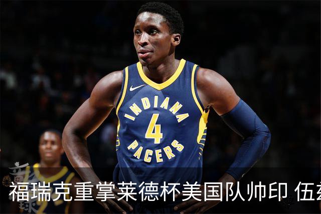 福瑞克重掌莱德杯美国队帅印 伍兹因车祸再次拒绝