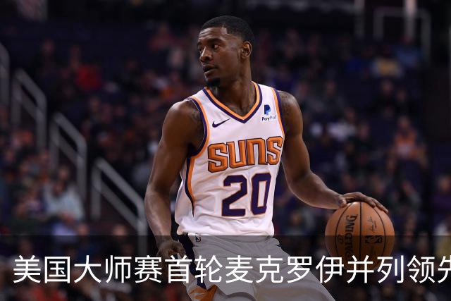 美国大师赛首轮麦克罗伊并列领先 李昊桐跻身前十