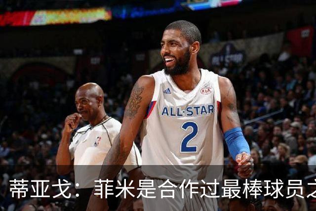 蒂亚戈：菲米是合作过最棒球员之一，他配得上生活中的一切美好