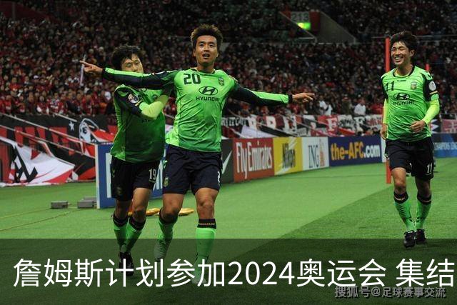 詹姆斯计划参加2024奥运会 集结库杜眉等球星