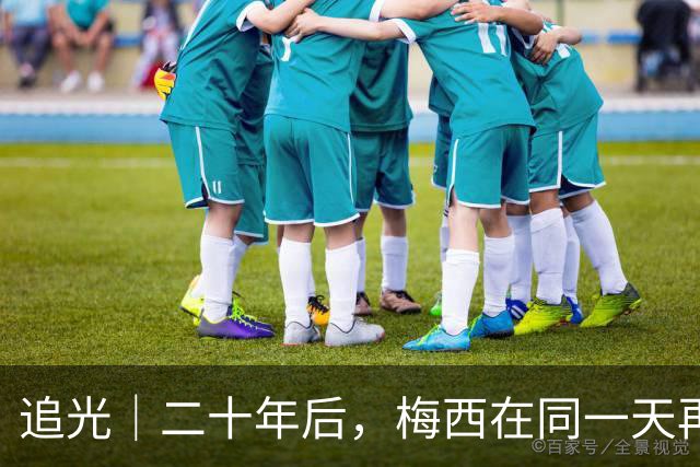 追光｜二十年后，梅西在同一天再次“破门”