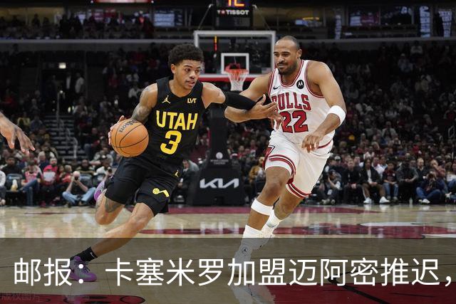 邮报：卡塞米罗加盟迈阿密推迟，洛杉矶银河索要100万美元补偿