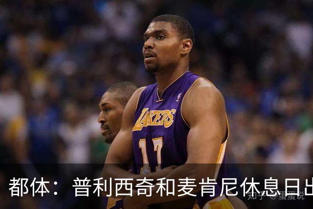 都体：普利西奇和麦肯尼休息日出门差点回不来，靠搭车才回到酒店
