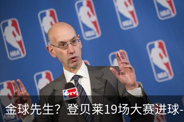 金球先生？登贝莱19场大赛进球-1 比起2球姆总只剩尴尬