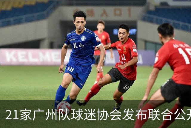 21家广州队球迷协会发布联合公开信 呼吁启动申诉