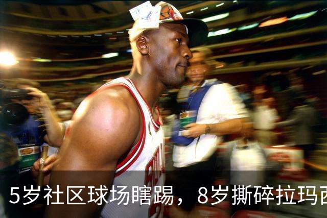 5岁社区球场瞎踢，8岁撕碎拉玛西亚！中国足球缺的从来都不是天才