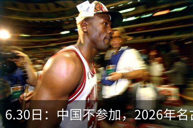 6.30日：中国不参加，2026年名古屋亚运会，这事儿已经在亚洲体育圈炸了锅