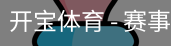 开宝体育官网